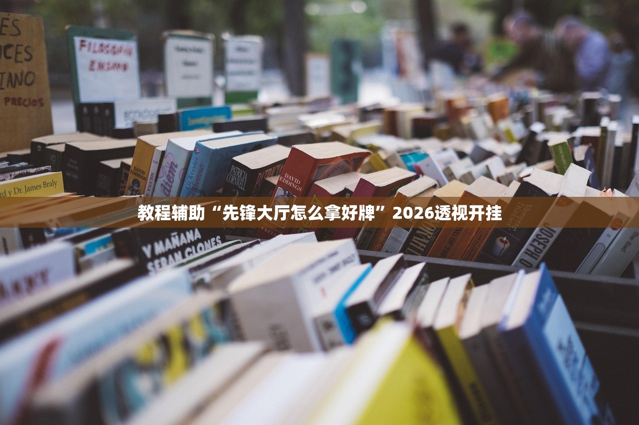 教程辅助“先锋大厅怎么拿好牌”2026透视开挂
