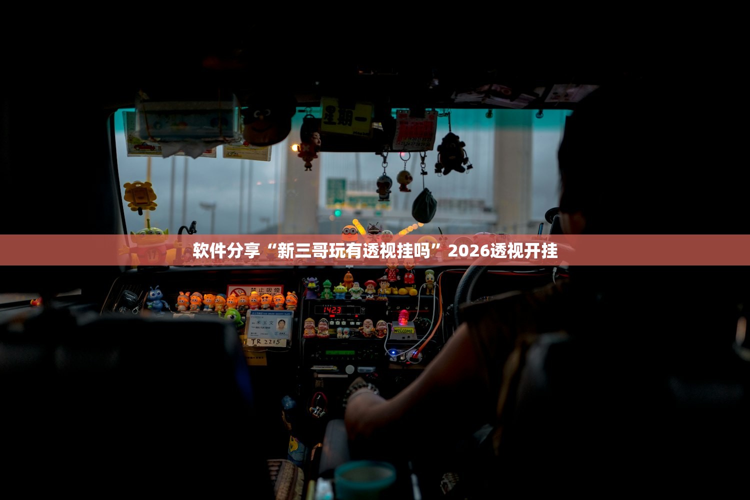 软件分享“新三哥玩有透视挂吗”2026透视开挂