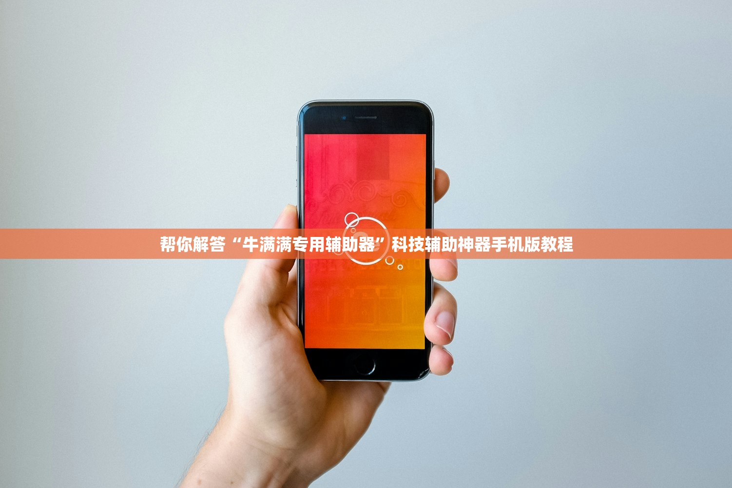 帮你解答“牛满满专用辅助器	”科技辅助神器手机版教程