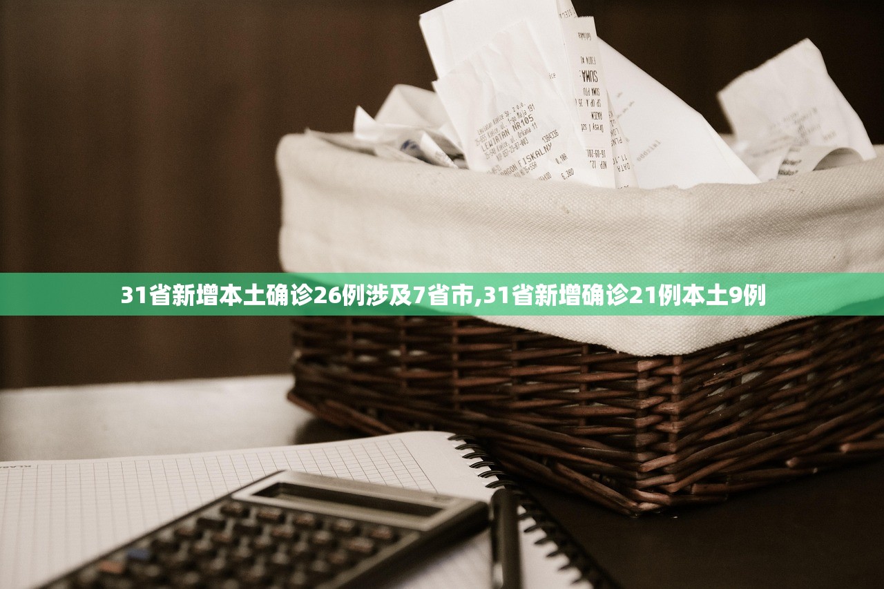 31省新增本土确诊26例涉及7省市,31省新增确诊21例本土9例