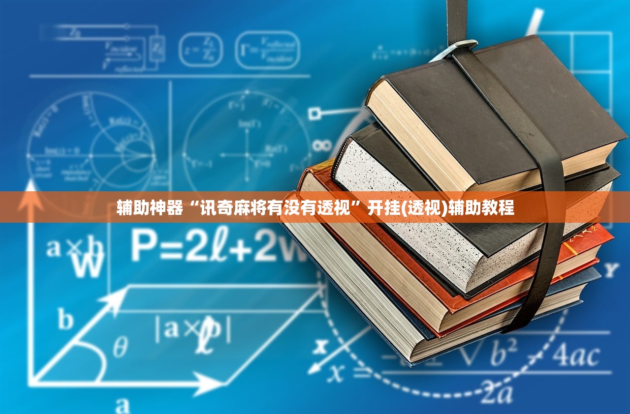辅助神器“讯奇麻将有没有透视”开挂(透视)辅助教程