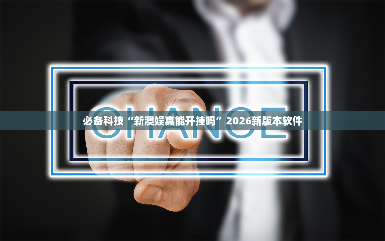 必备科技“新澳娱真能开挂吗”2026新版本软件