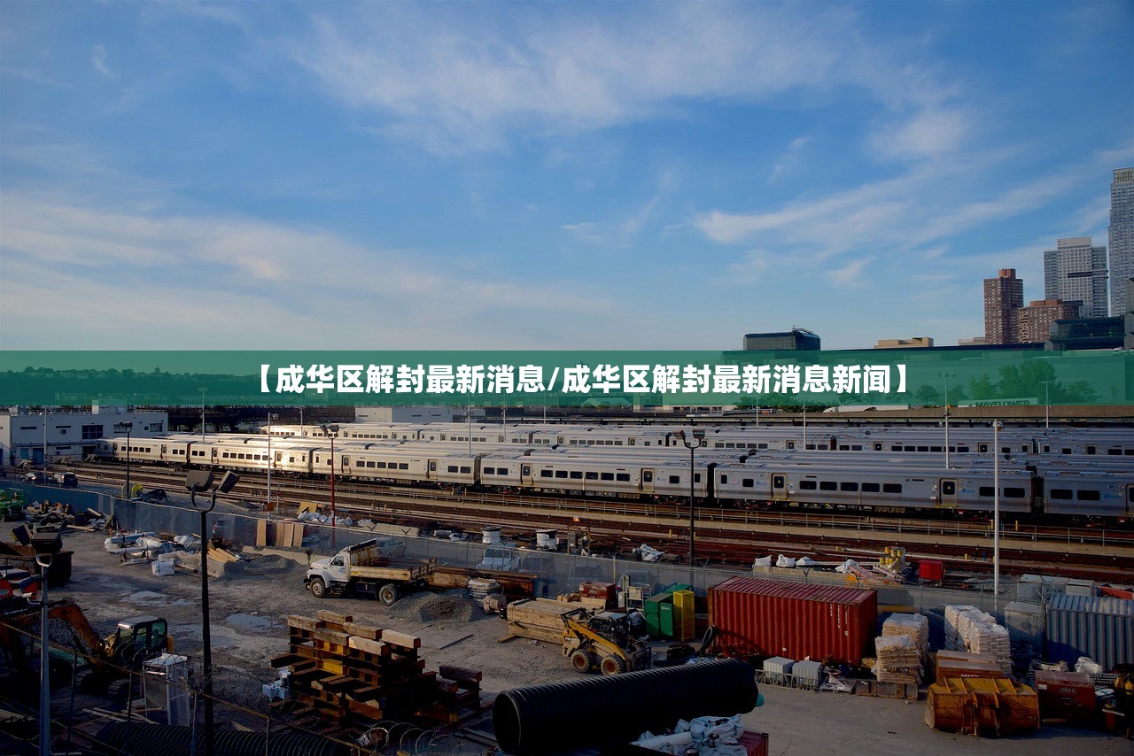 【成华区解封最新消息/成华区解封最新消息新闻】 【成华区解封最新消息/成华区解封最新消息新闻】