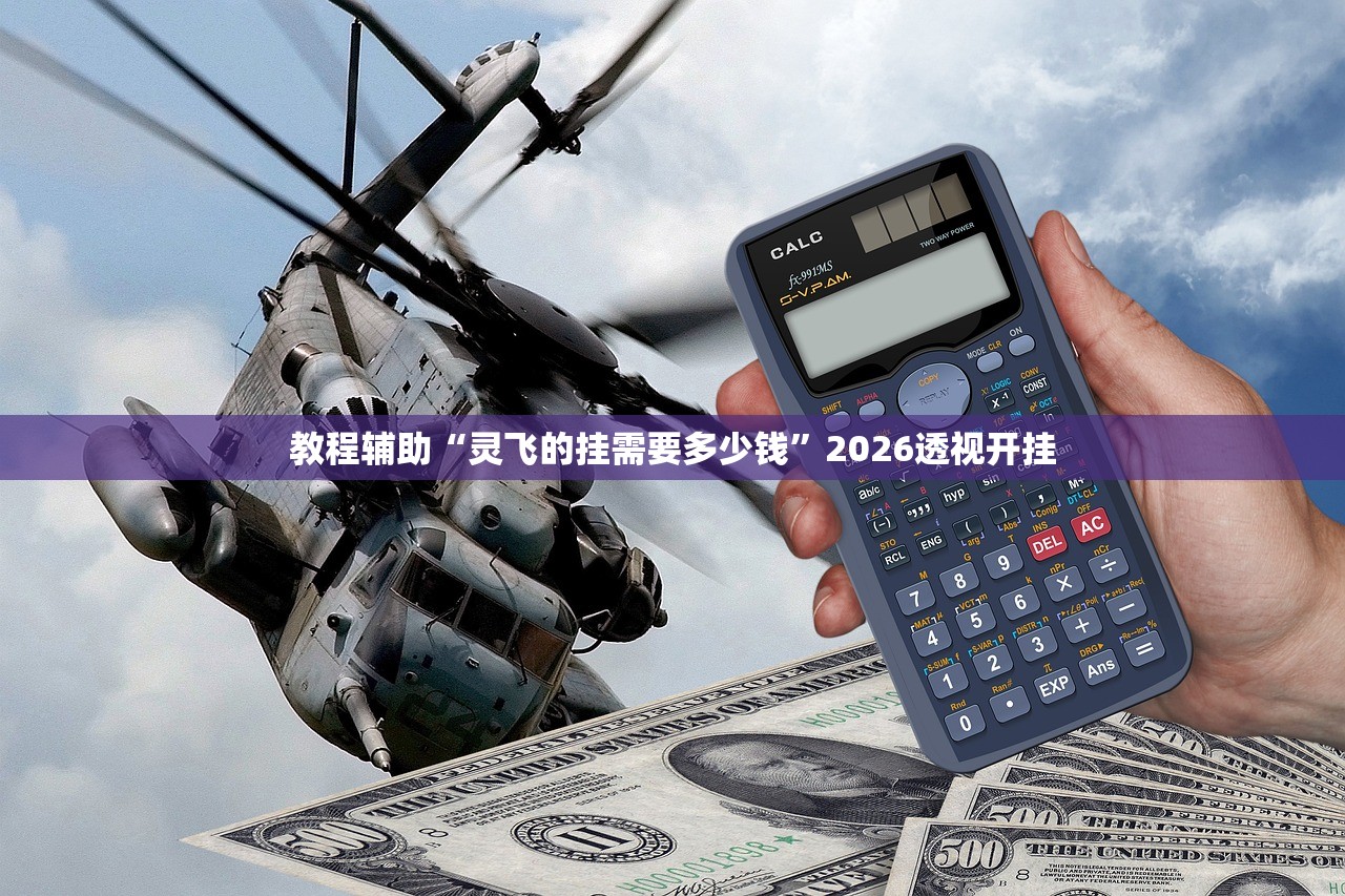 教程辅助“灵飞的挂需要多少钱”2026透视开挂
