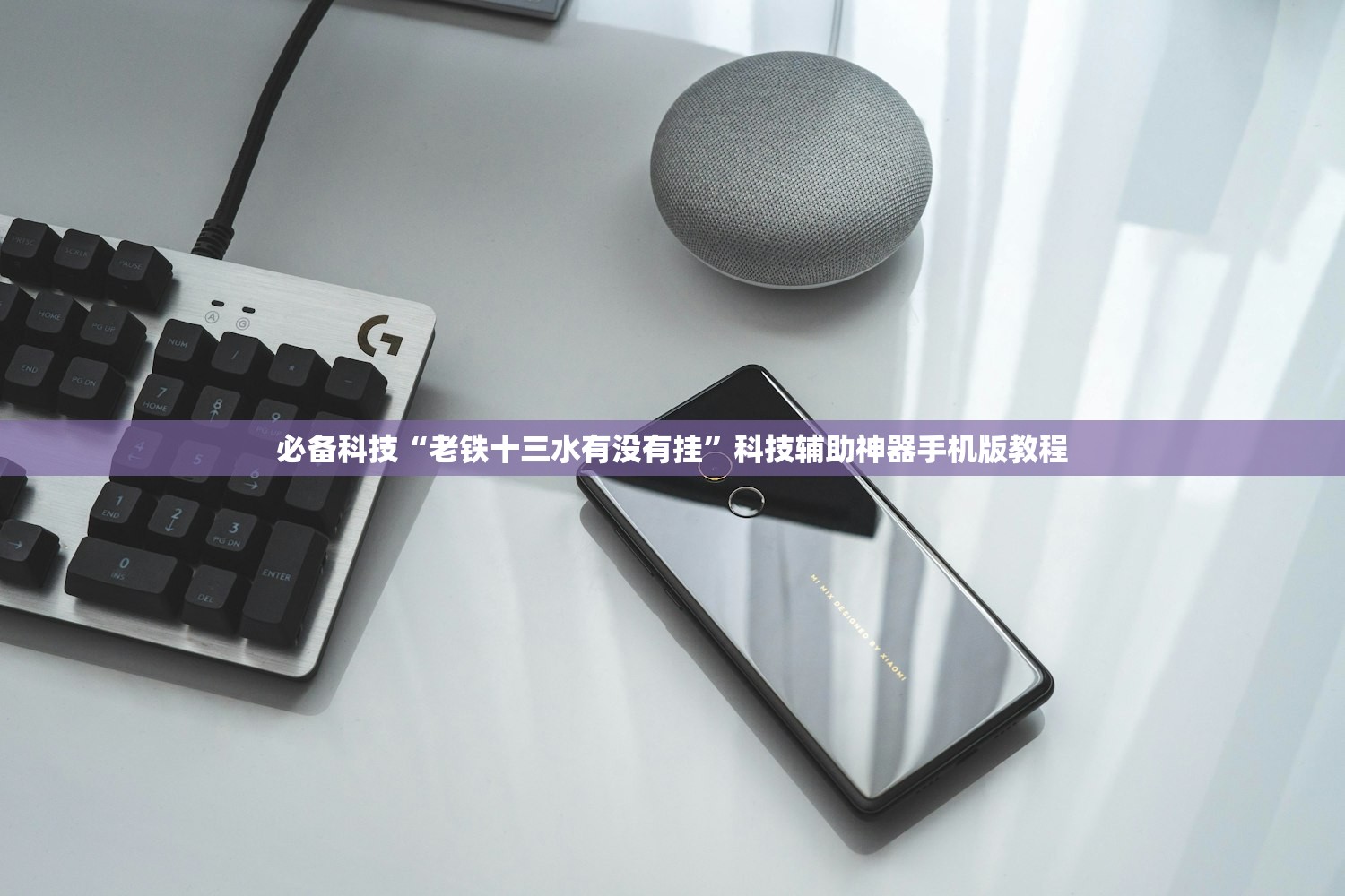 必备科技“老铁十三水有没有挂”科技辅助神器手机版教程