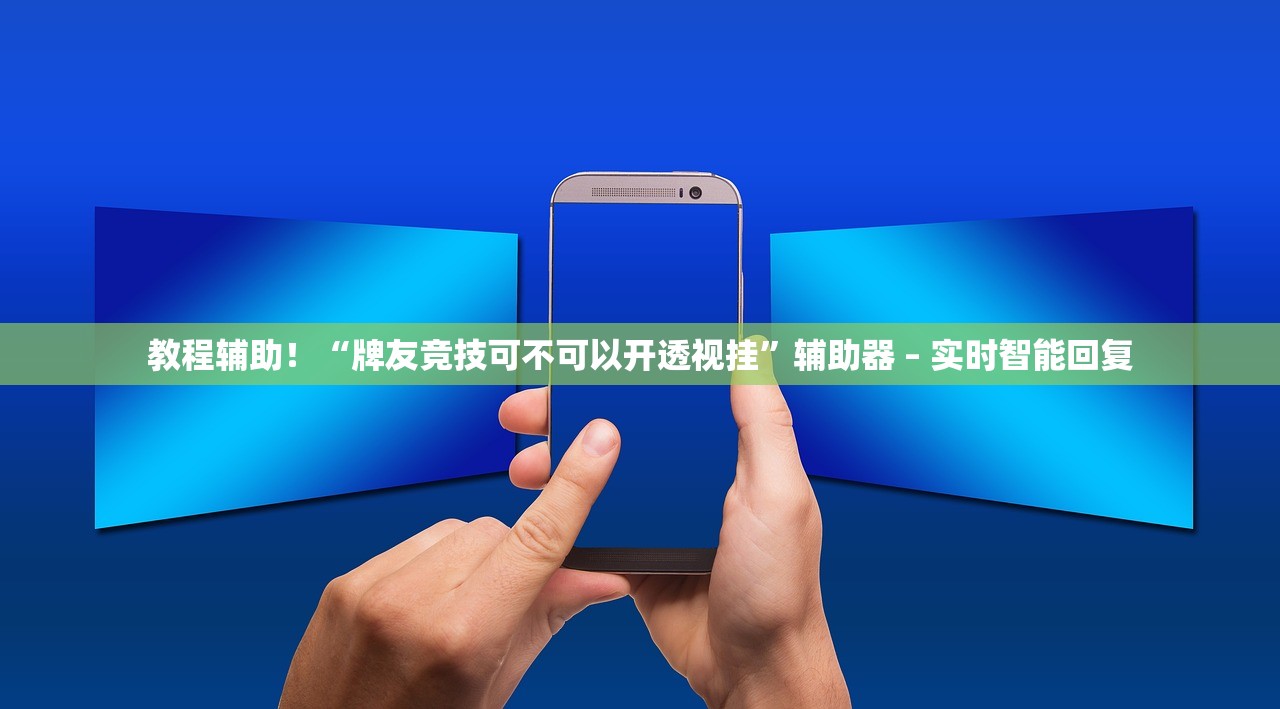 教程辅助！“牌友竞技可不可以开透视挂”辅助器 – 实时智能回复