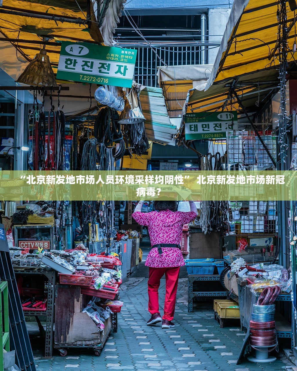 “北京新发地市场人员环境采样均阴性” 北京新发地市场新冠病毒？