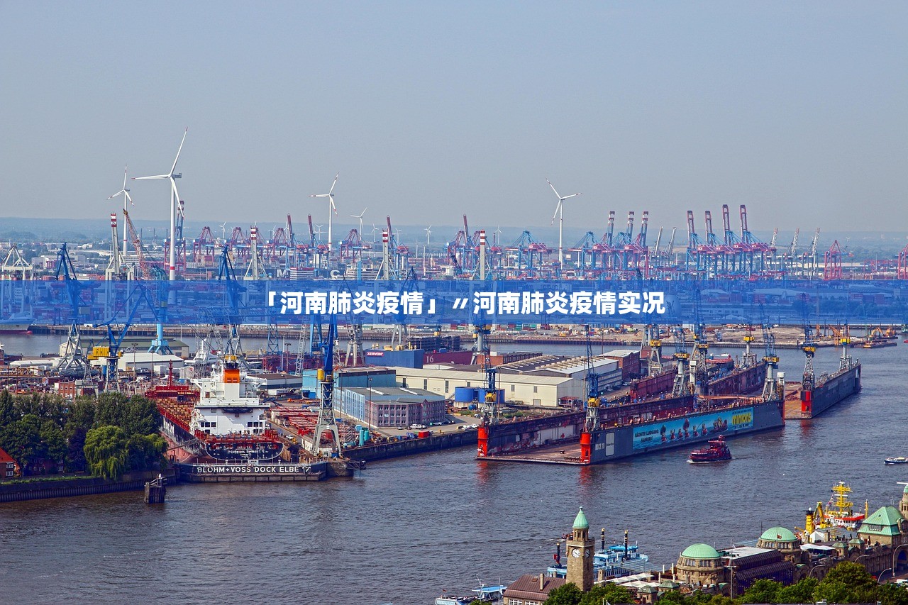 「河南肺炎疫情」〃河南肺炎疫情实况