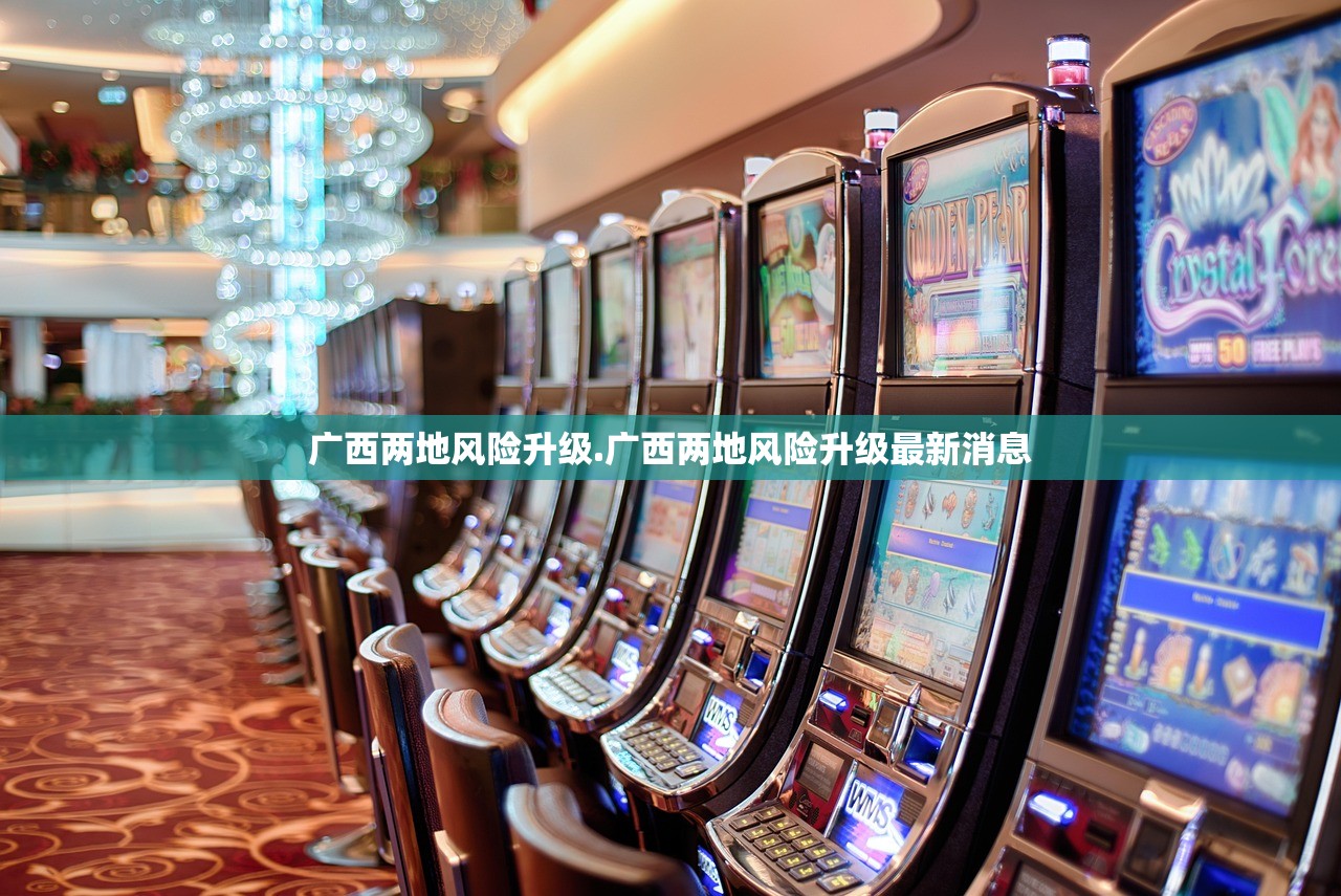 广西两地风险升级.广西两地风险升级最新消息