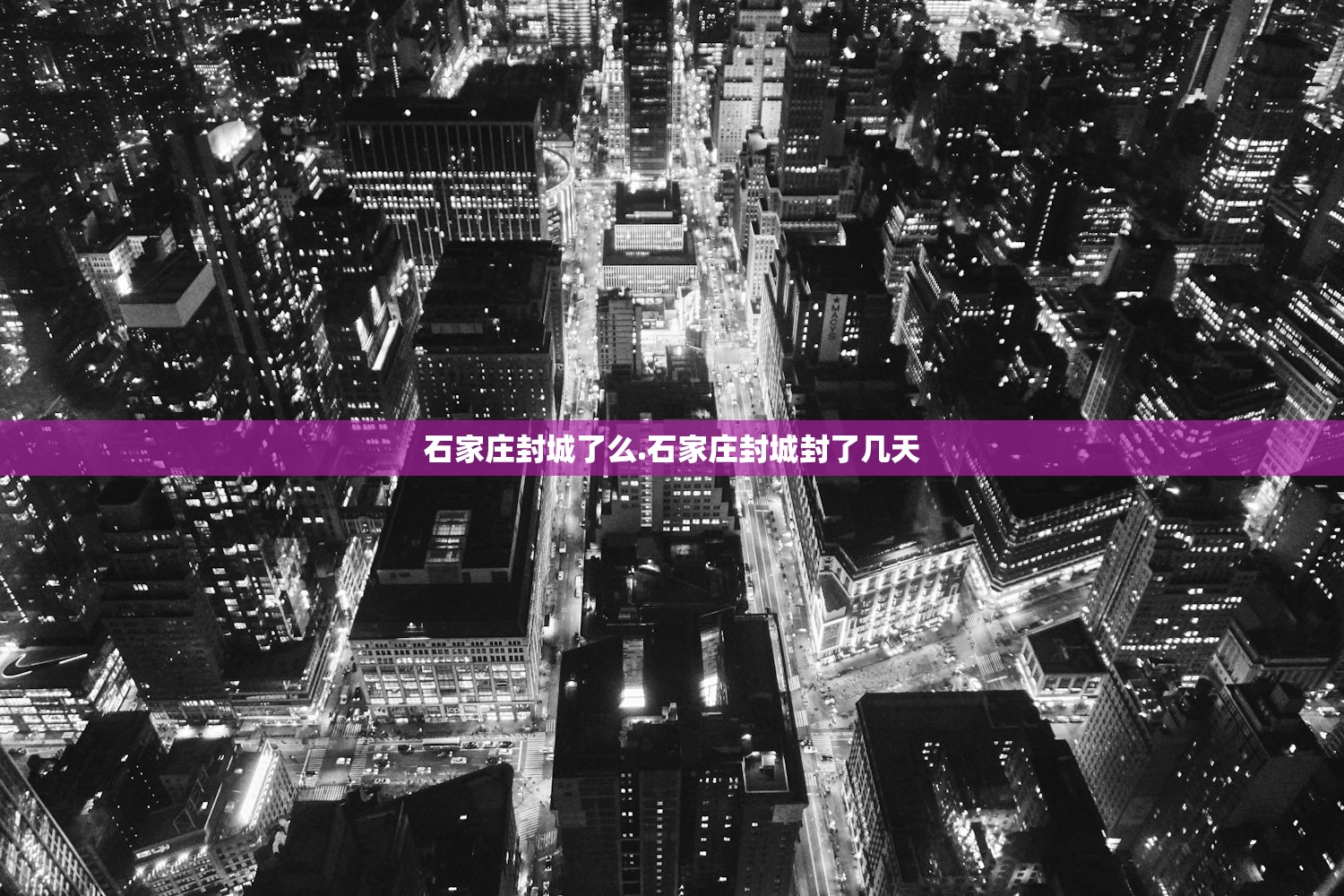 石家庄封城了么.石家庄封城封了几天