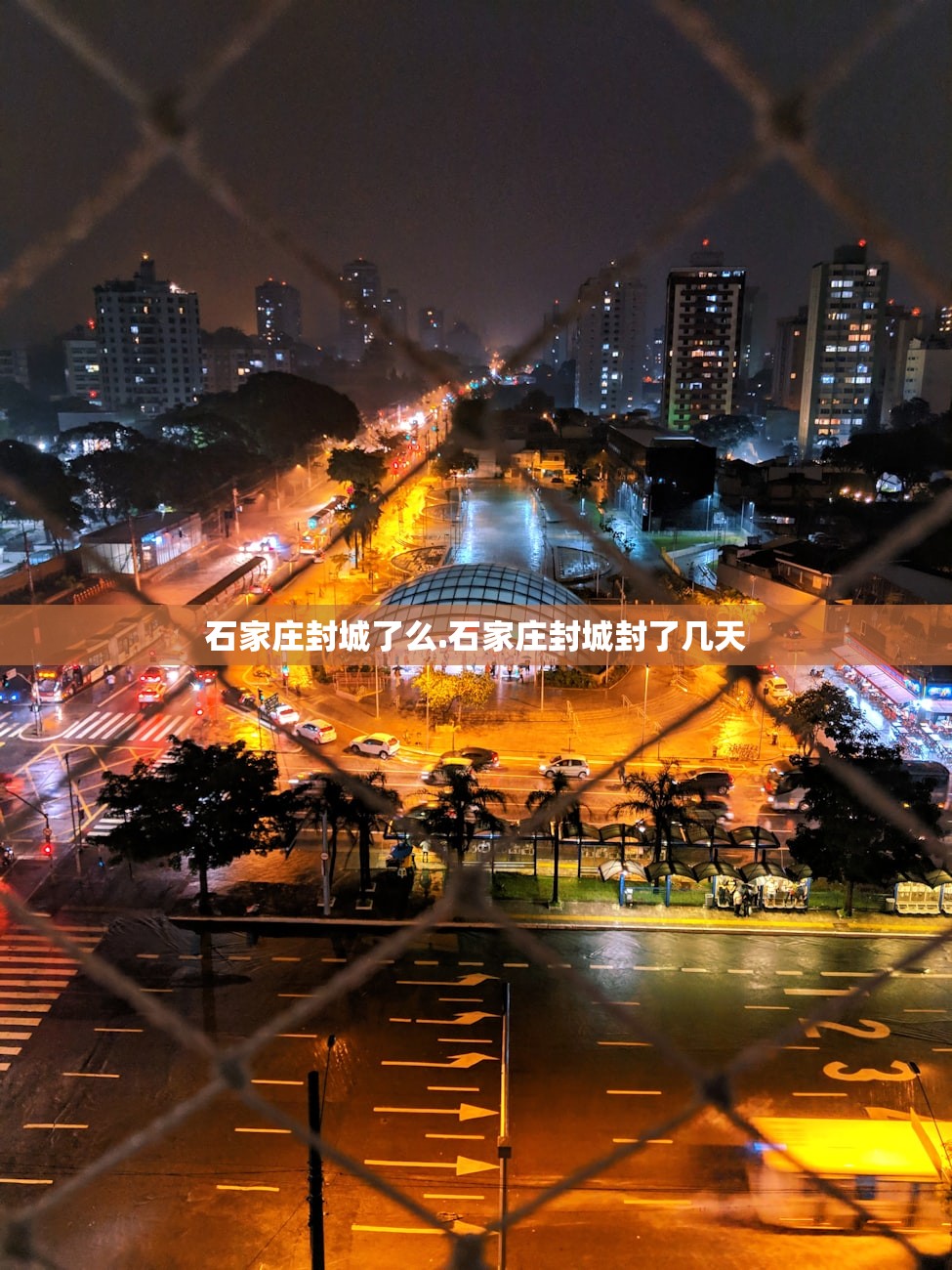 石家庄封城了么.石家庄封城封了几天 石家庄封城了么.石家庄封城封了几天