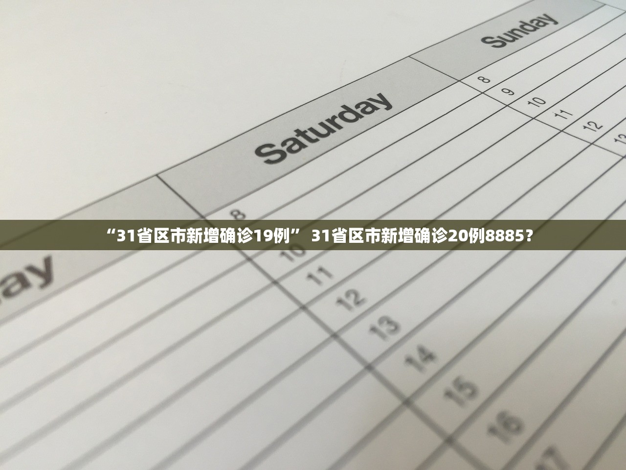 “31省区市新增确诊19例” 31省区市新增确诊20例8885？
