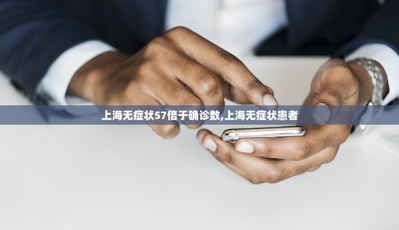 上海无症状57倍于确诊数,上海无症状患者