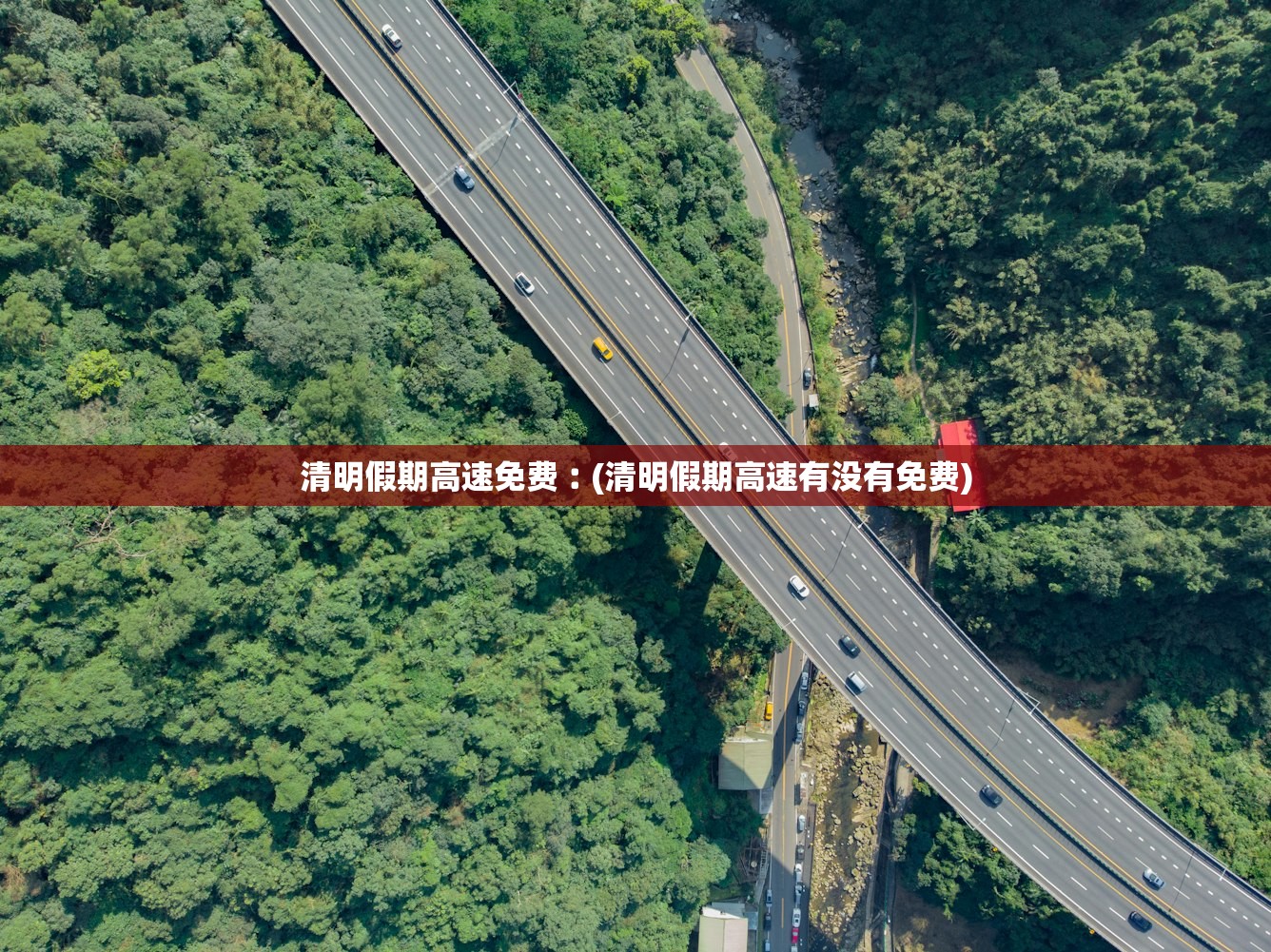 清明假期高速免费︰(清明假期高速有没有免费)
