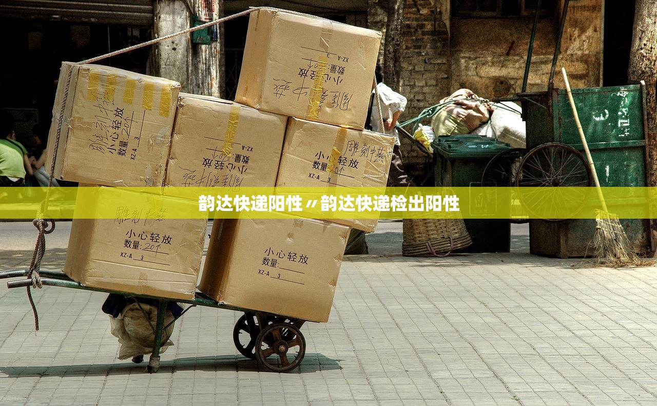 韵达快递阳性〃韵达快递检出阳性