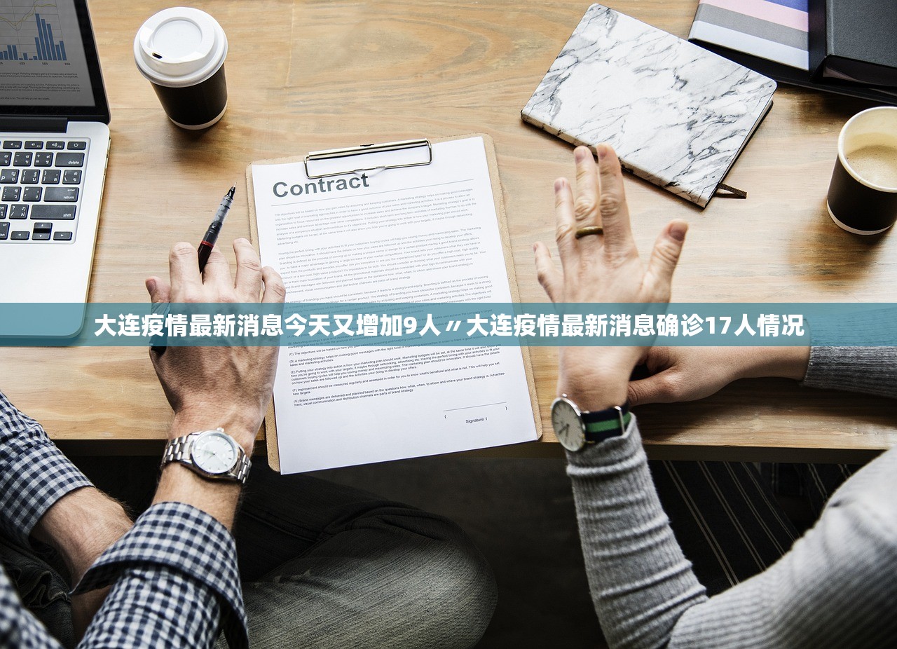 大连疫情最新消息今天又增加9人〃大连疫情最新消息确诊17人情况