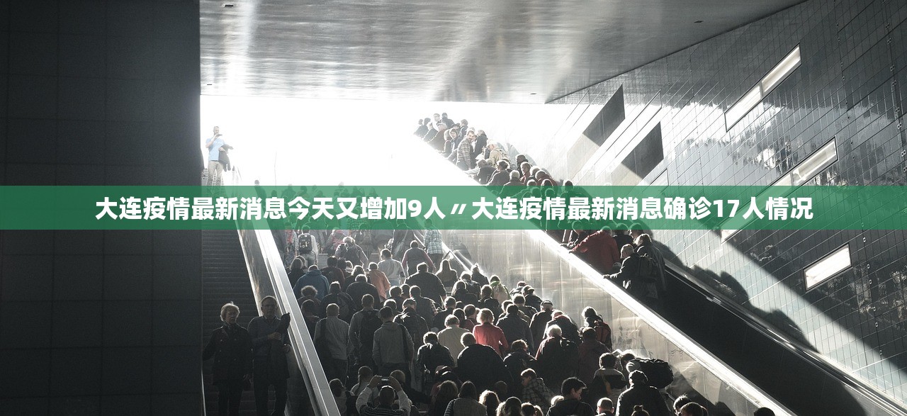 大连疫情最新消息今天又增加9人〃大连疫情最新消息确诊17人情况