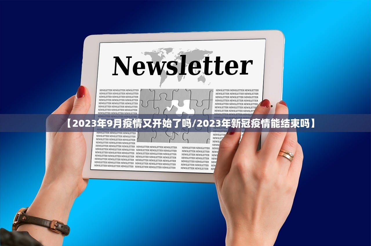 【2023年9月疫情又开始了吗/2023年新冠疫情能结束吗】