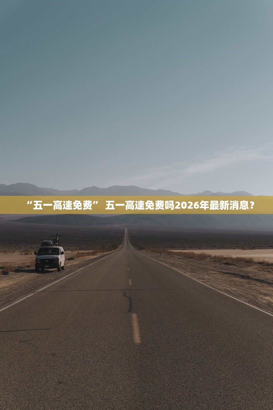 “五一高速免费” 五一高速免费吗2026年最新消息？