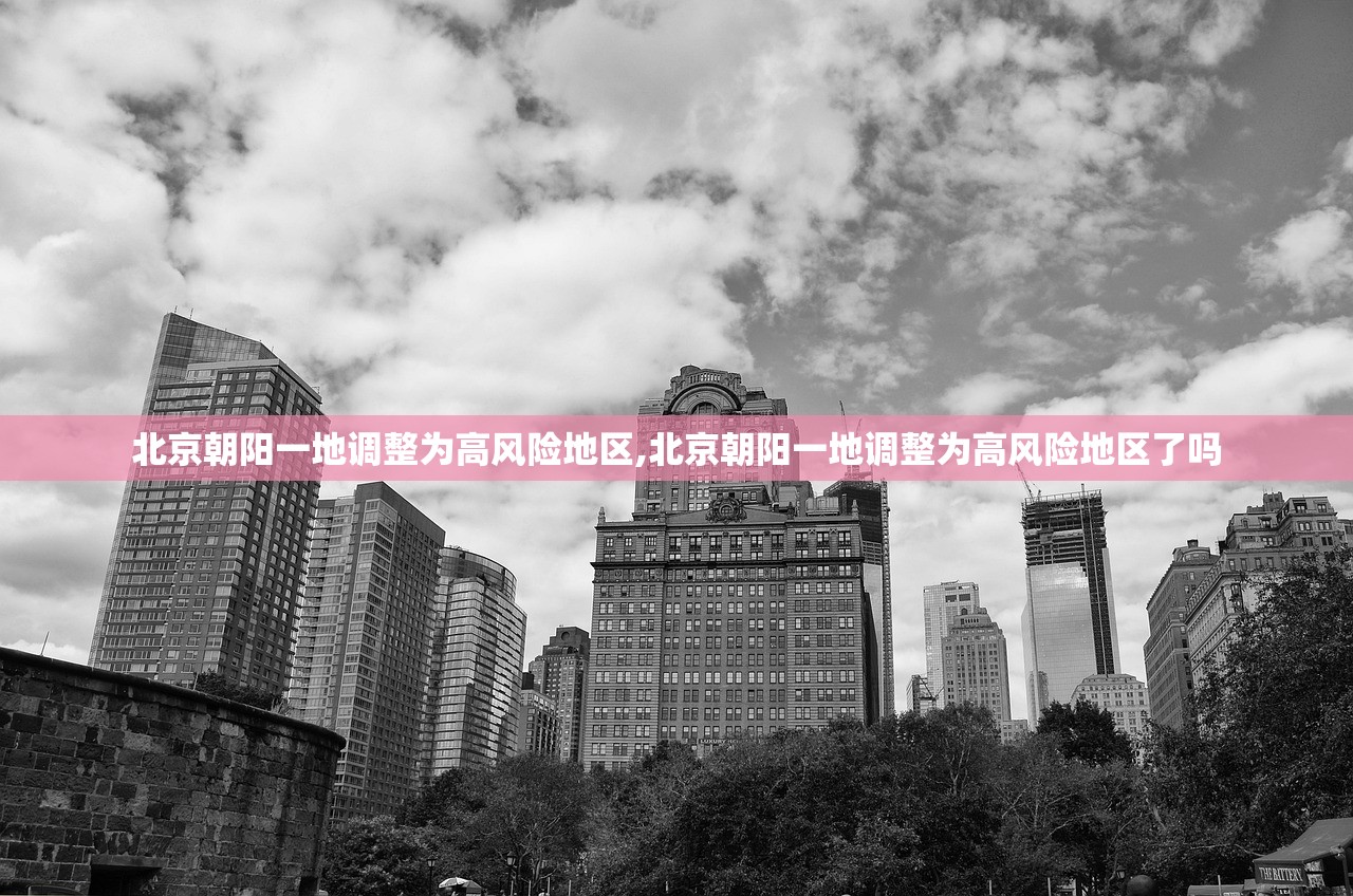 北京朝阳一地调整为高风险地区,北京朝阳一地调整为高风险地区了吗