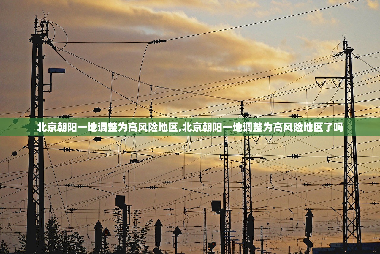 北京朝阳一地调整为高风险地区,北京朝阳一地调整为高风险地区了吗 北京朝阳一地调整为高风险地区,北京朝阳一地调整为高风险地区了吗