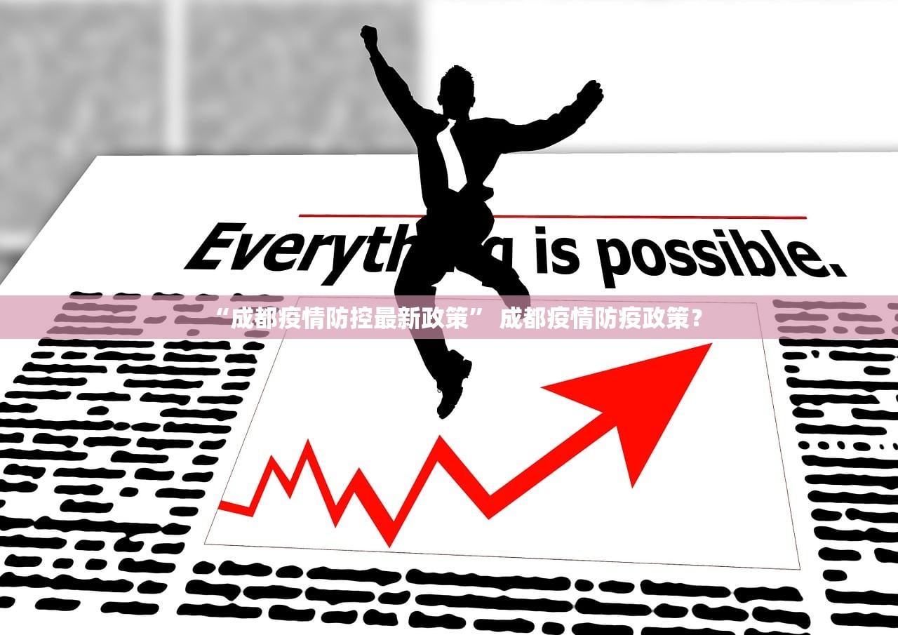 “成都疫情防控最新政策	” 成都疫情防疫政策？