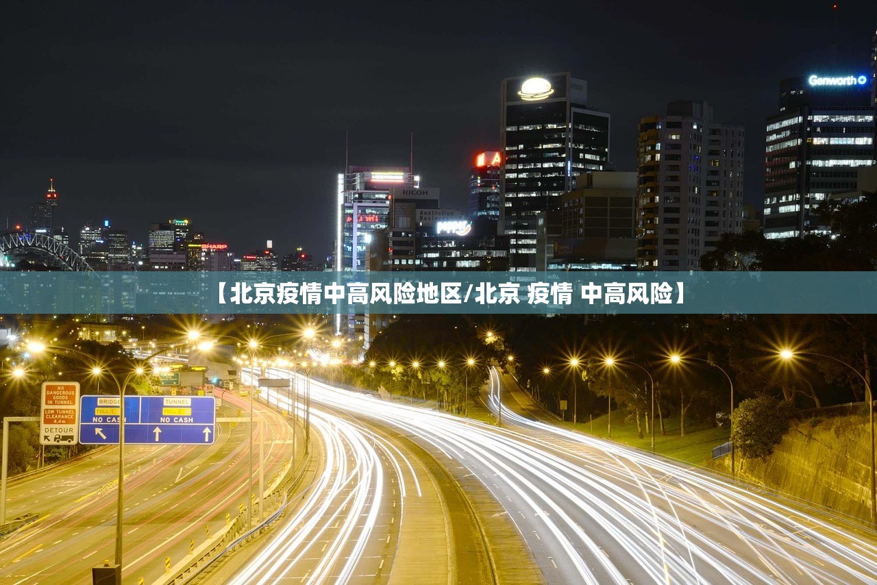 【北京疫情中高风险地区/北京 疫情 中高风险】