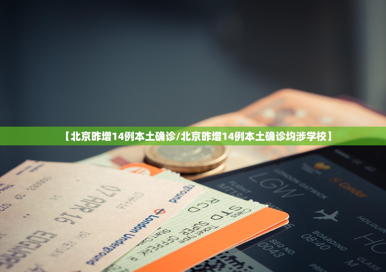 【北京昨增14例本土确诊/北京昨增14例本土确诊均涉学校】