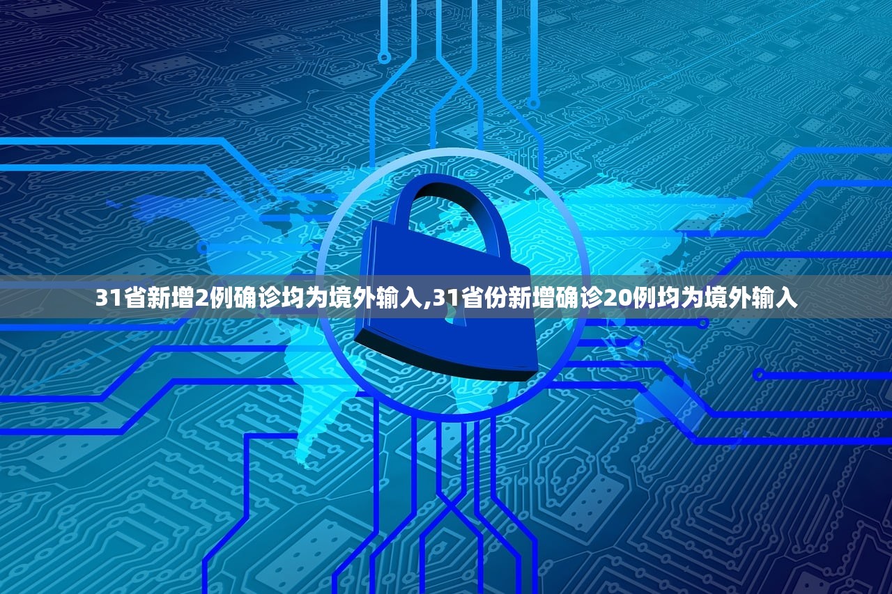 31省新增2例确诊均为境外输入,31省份新增确诊20例均为境外输入