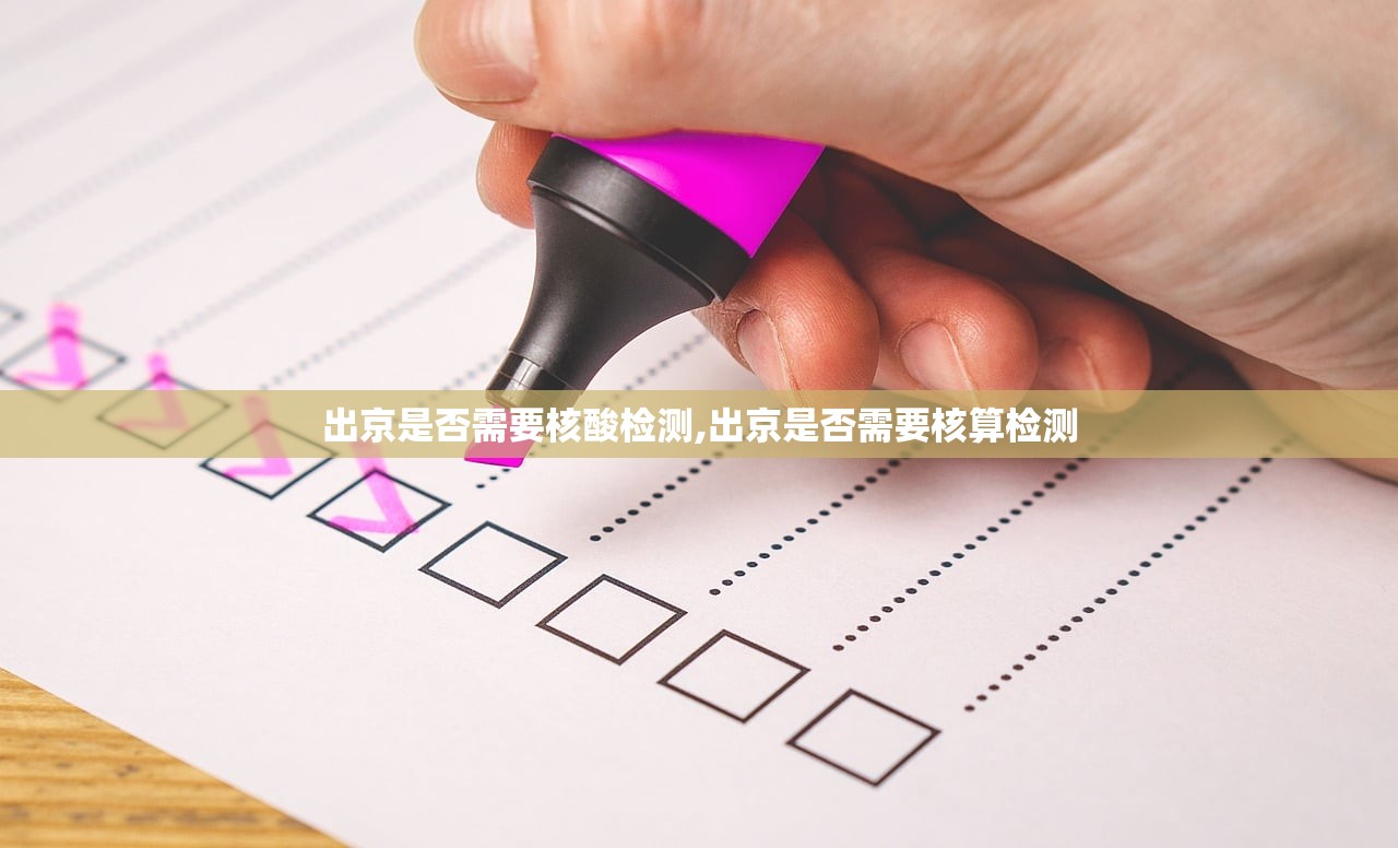 出京是否需要核酸检测,出京是否需要核算检测