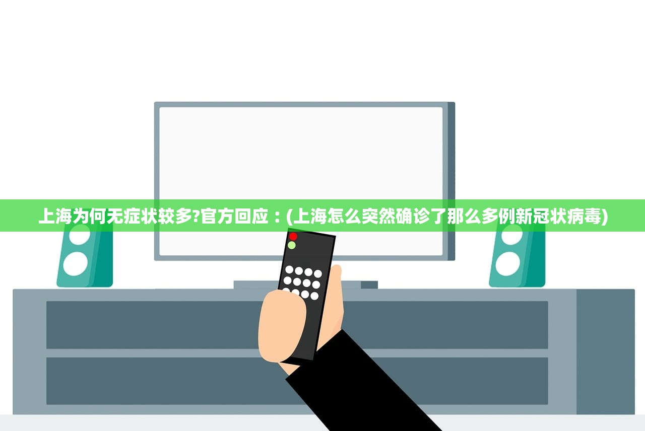上海为何无症状较多?官方回应︰(上海怎么突然确诊了那么多例新冠状病毒)