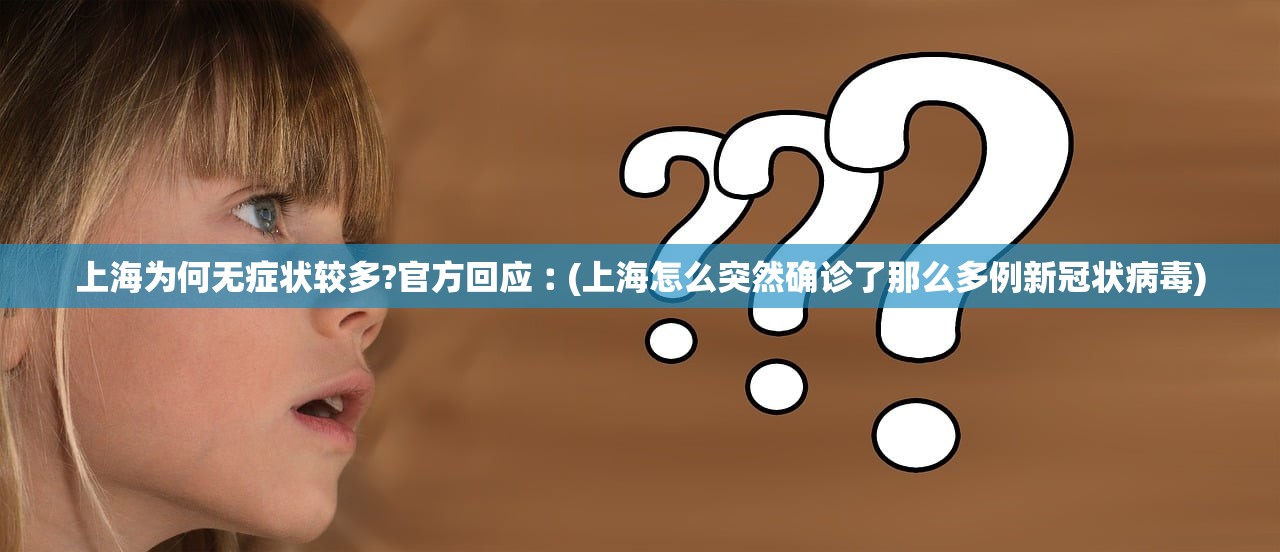 上海为何无症状较多?官方回应︰(上海怎么突然确诊了那么多例新冠状病毒) 上海为何无症状较多?官方回应︰(上海怎么突然确诊了那么多例新冠状病毒)