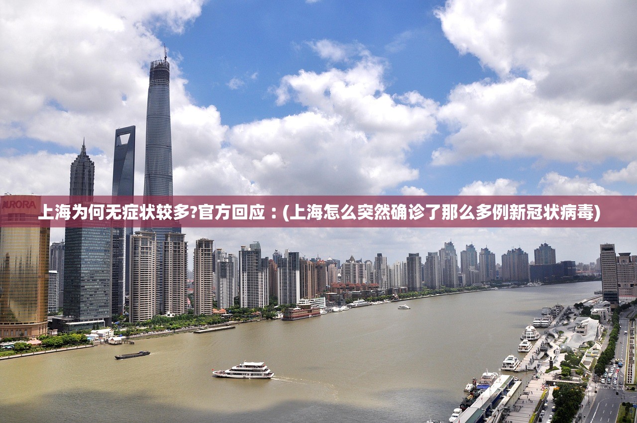 上海为何无症状较多?官方回应︰(上海怎么突然确诊了那么多例新冠状病毒) 上海为何无症状较多?官方回应︰(上海怎么突然确诊了那么多例新冠状病毒)