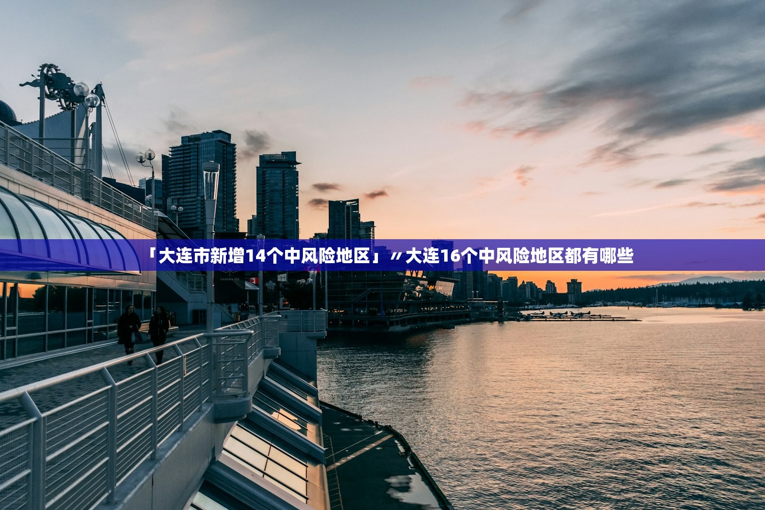 「大连市新增14个中风险地区」〃大连16个中风险地区都有哪些