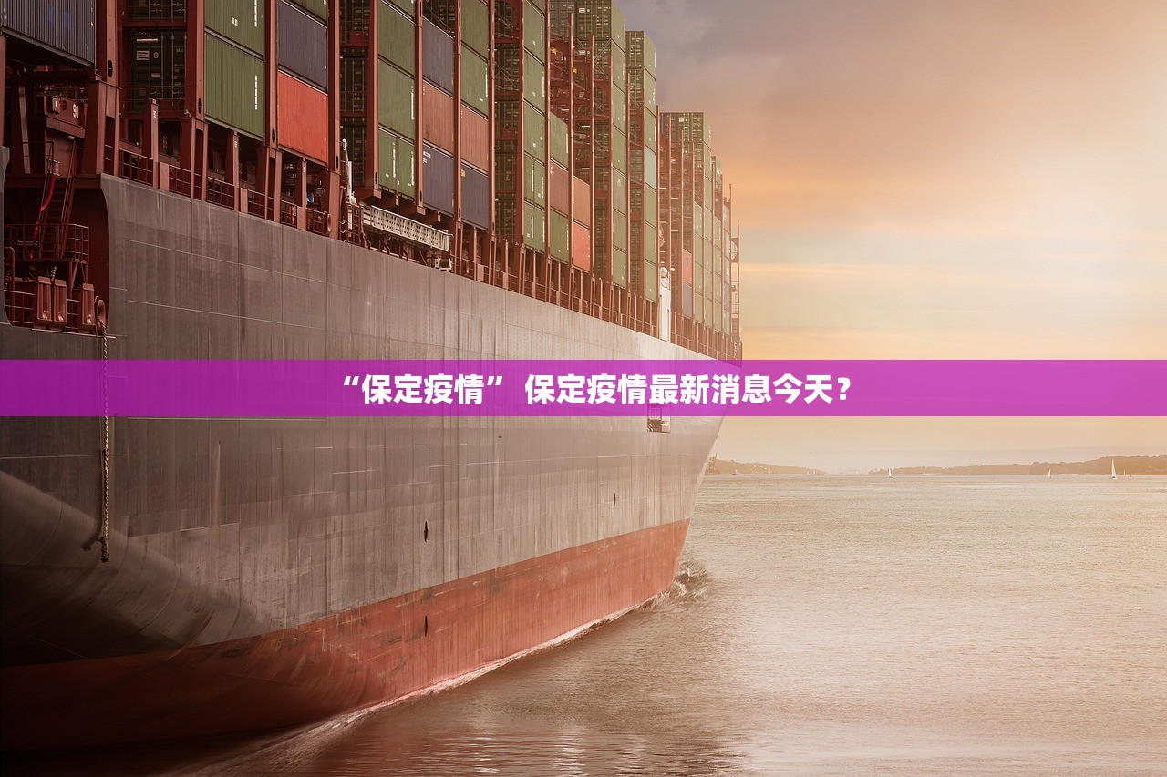 “保定疫情” 保定疫情最新消息今天？