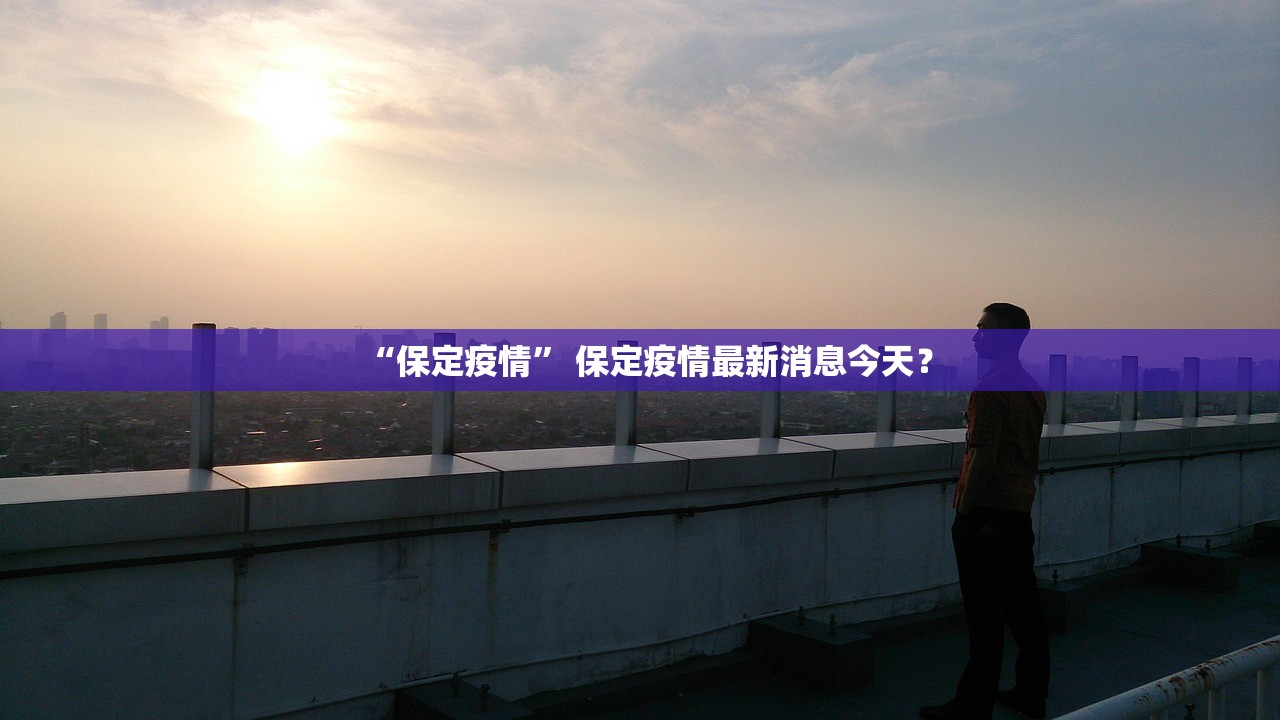 “保定疫情” 保定疫情最新消息今天？