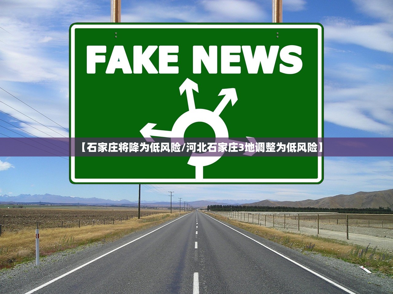 【石家庄将降为低风险/河北石家庄3地调整为低风险】