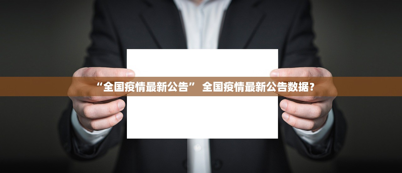 “全国疫情最新公告” 全国疫情最新公告数据？
