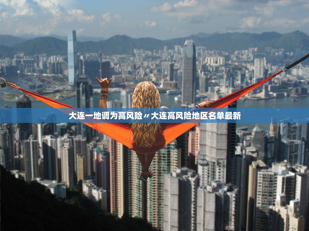 大连一地调为高风险〃大连高风险地区名单最新 大连一地调为高风险〃大连高风险地区名单最新