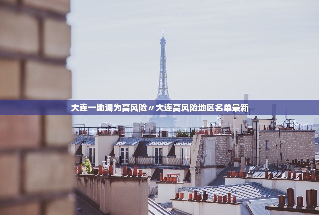 大连一地调为高风险〃大连高风险地区名单最新 大连一地调为高风险〃大连高风险地区名单最新