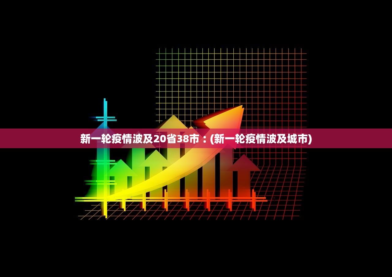 新一轮疫情波及20省38市︰(新一轮疫情波及城市)