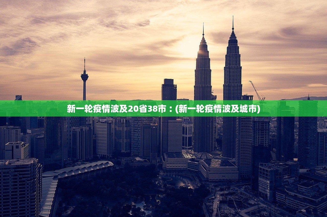 新一轮疫情波及20省38市︰(新一轮疫情波及城市) 新一轮疫情波及20省38市︰(新一轮疫情波及城市)