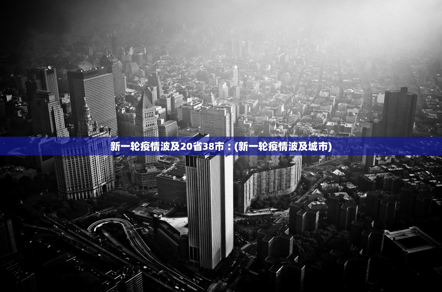 新一轮疫情波及20省38市︰(新一轮疫情波及城市) 新一轮疫情波及20省38市︰(新一轮疫情波及城市)