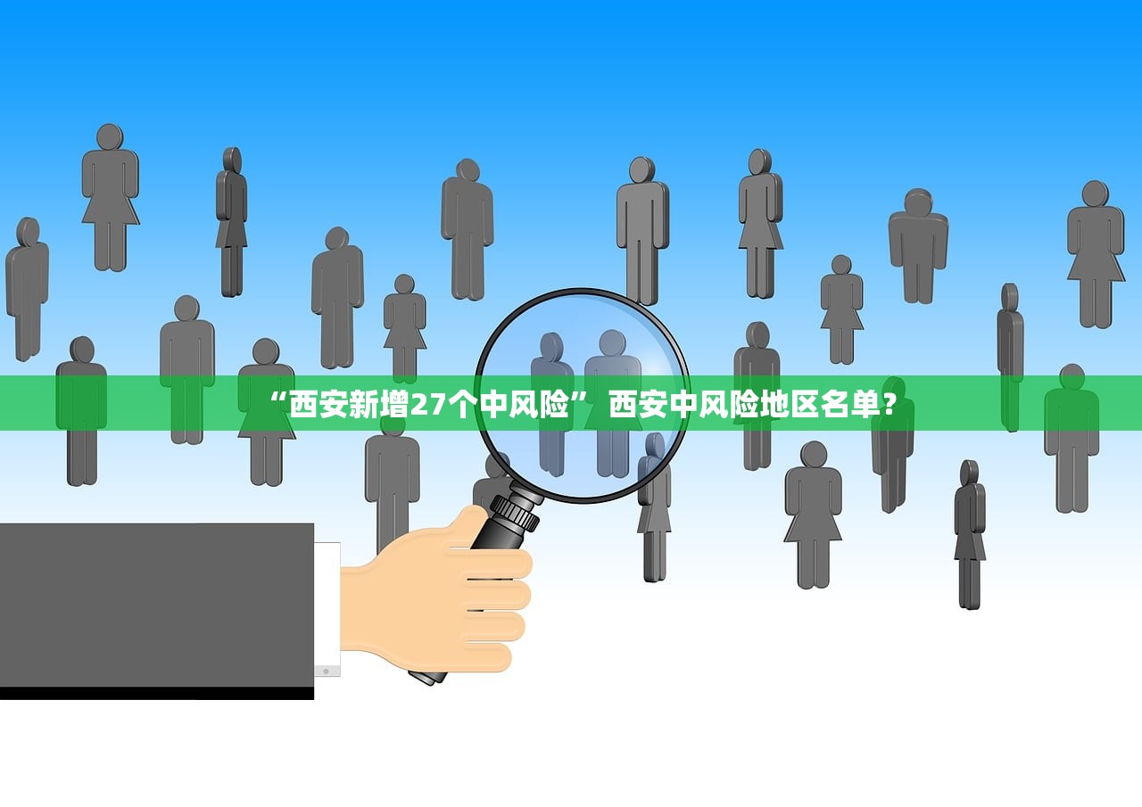 “西安新增27个中风险” 西安中风险地区名单？