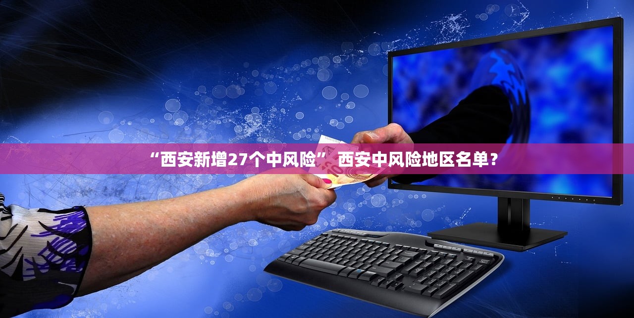 “西安新增27个中风险” 西安中风险地区名单？