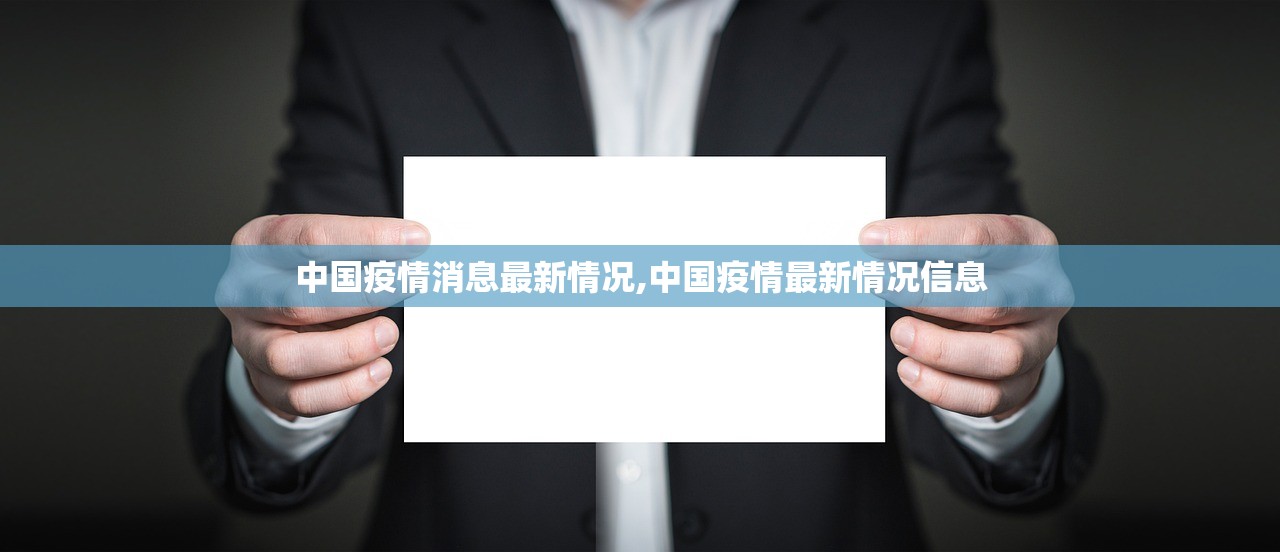 中国疫情消息最新情况,中国疫情最新情况信息