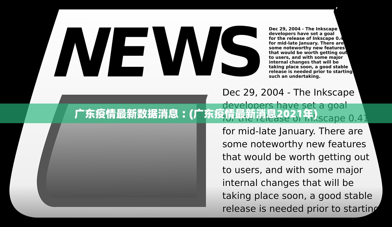 广东疫情最新数据消息︰(广东疫情最新消息2021年)