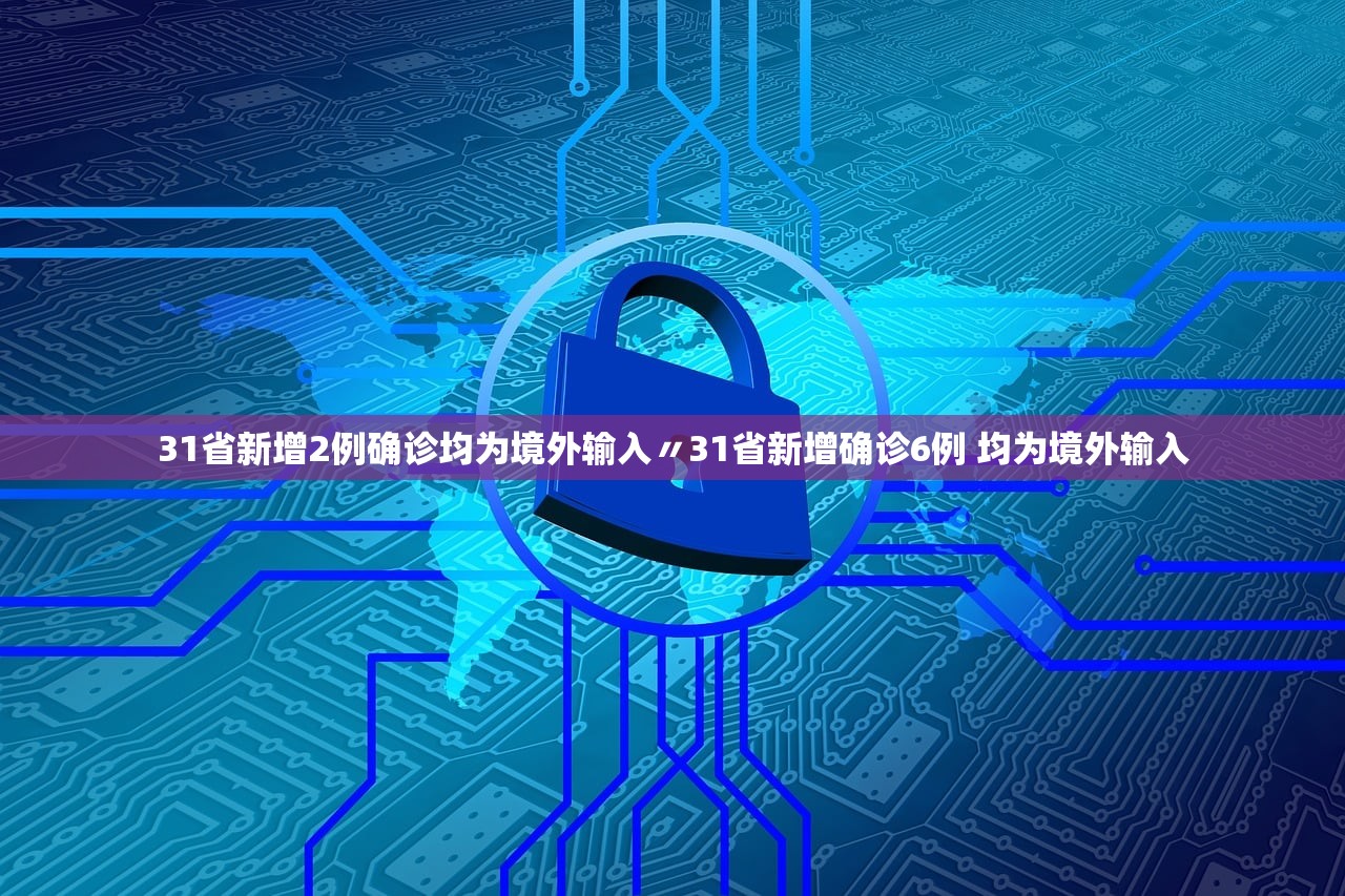 31省新增2例确诊均为境外输入〃31省新增确诊6例 均为境外输入