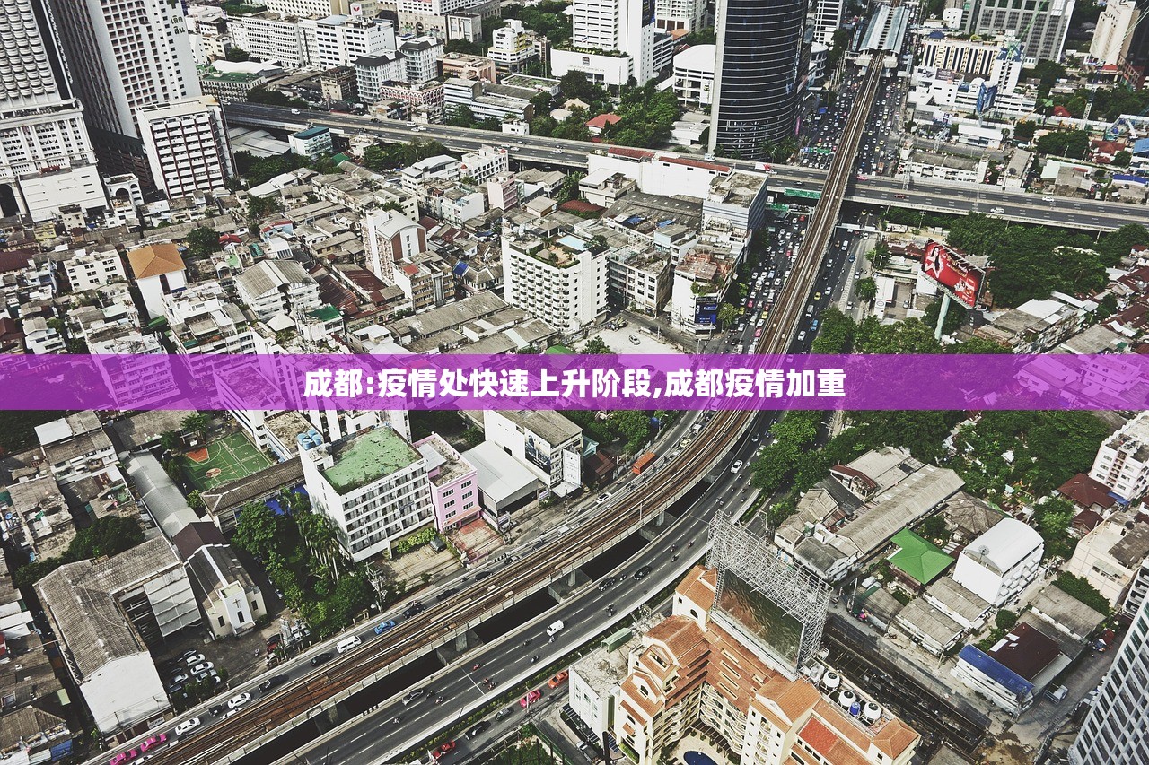 成都:疫情处快速上升阶段,成都疫情加重