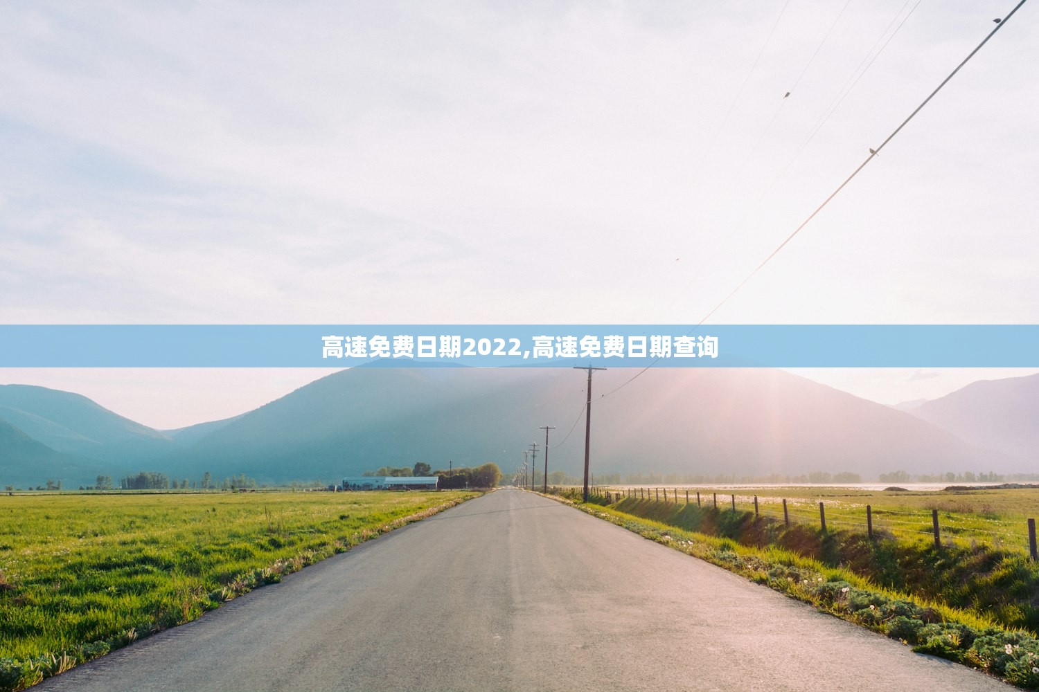 高速免费日期2022,高速免费日期查询 高速免费日期2022,高速免费日期查询